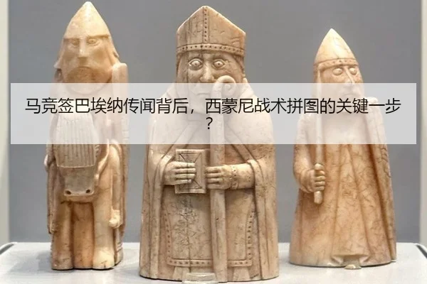 马竞签巴埃纳传闻背后，西蒙尼战术拼图的关键一步？