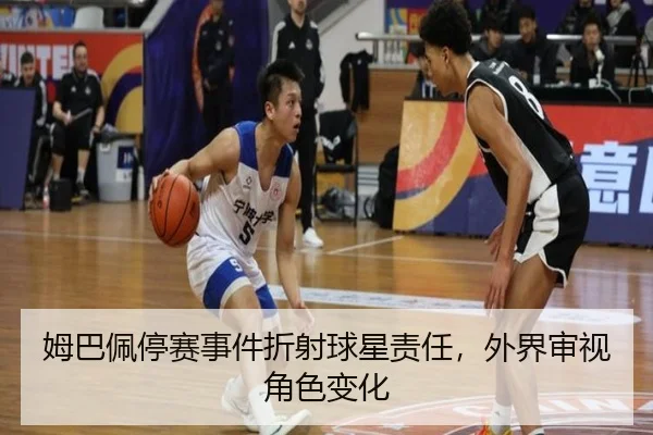 姆巴佩停赛事件折射球星责任，外界审视角色变化