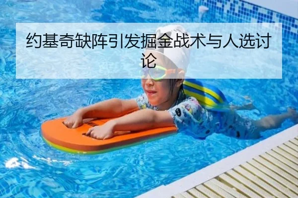 约基奇缺阵引发掘金战术与人选讨论